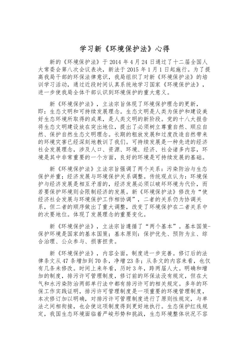 学习新《环境保护法》心得体会