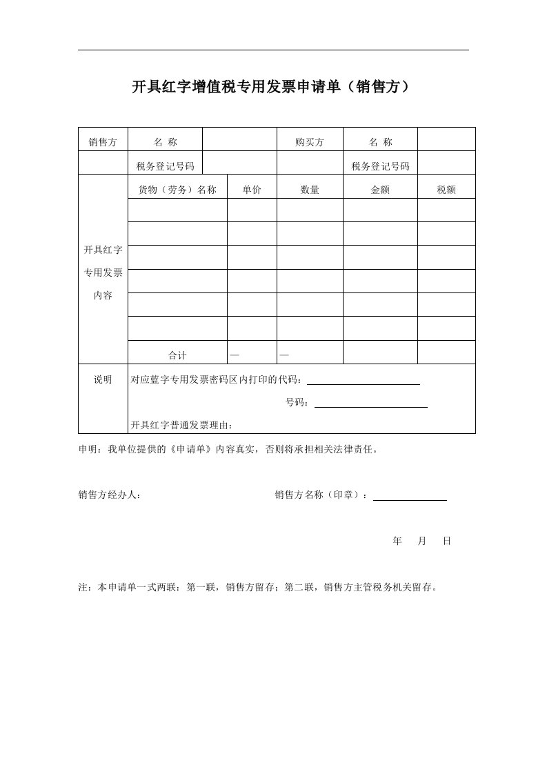 开具红字增值税专用发票申请单（销售方）