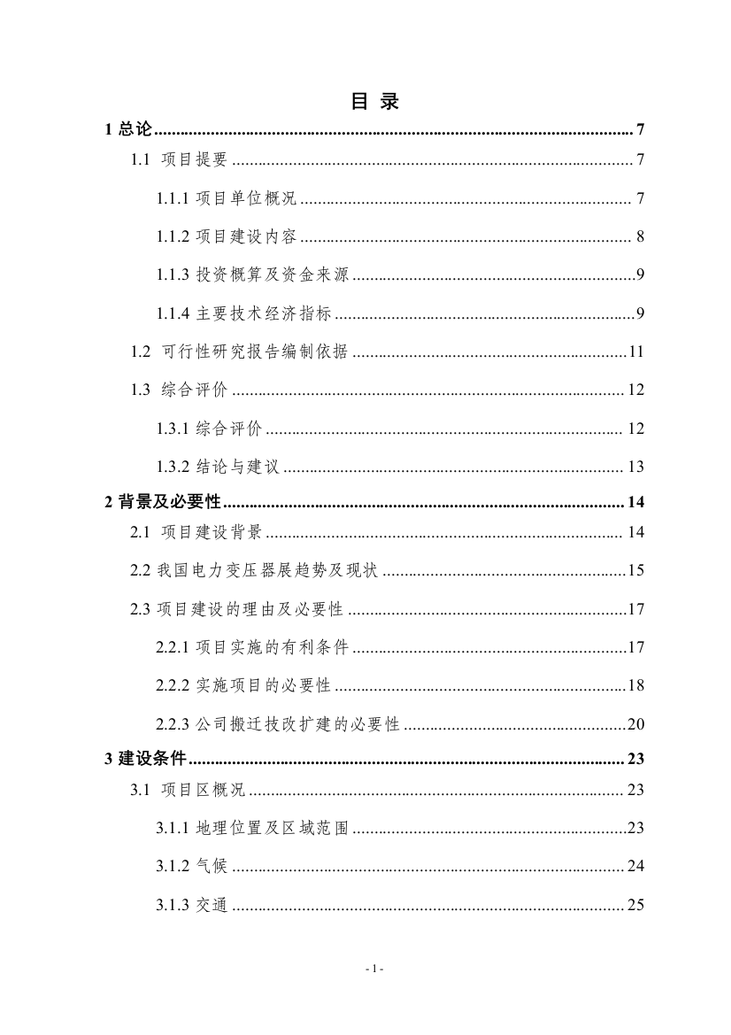 某地提升大中型变压器技术水平和生产能力以及企业整体搬迁技改扩建项目策划建议书