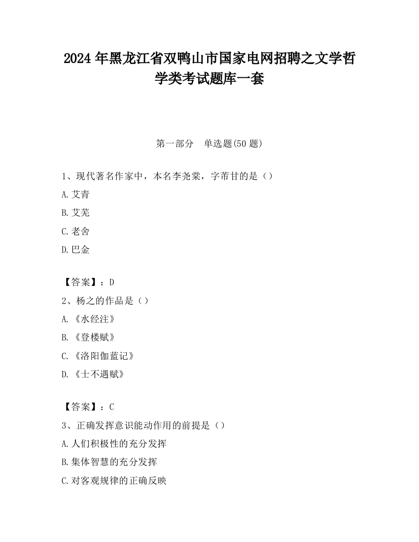 2024年黑龙江省双鸭山市国家电网招聘之文学哲学类考试题库一套