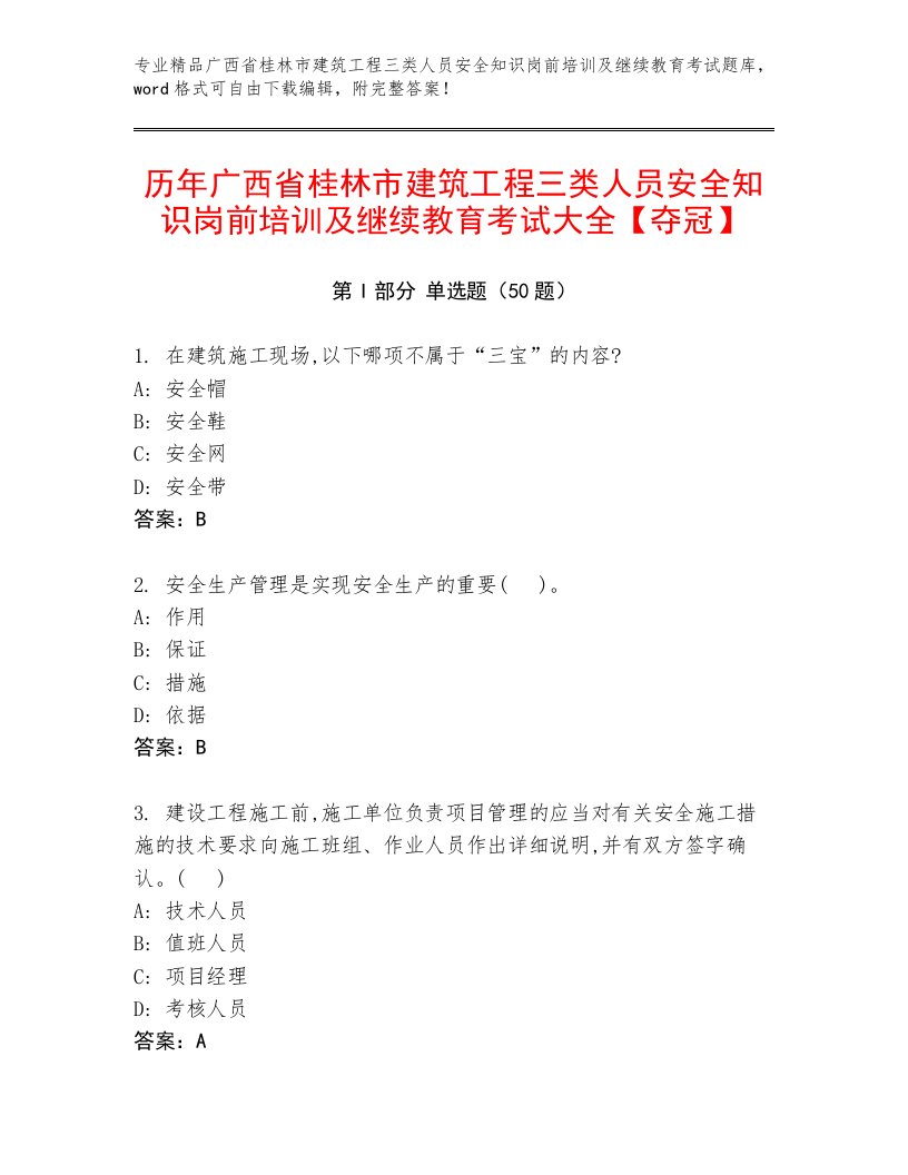 历年广西省桂林市建筑工程三类人员安全知识岗前培训及继续教育考试大全【夺冠】