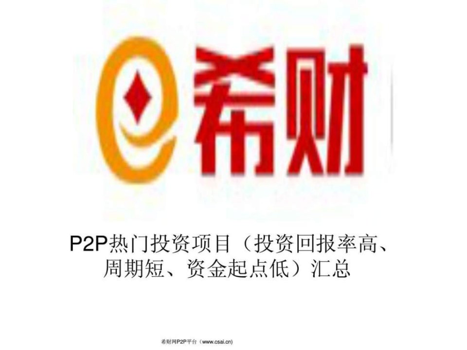 p2p热门投资项目