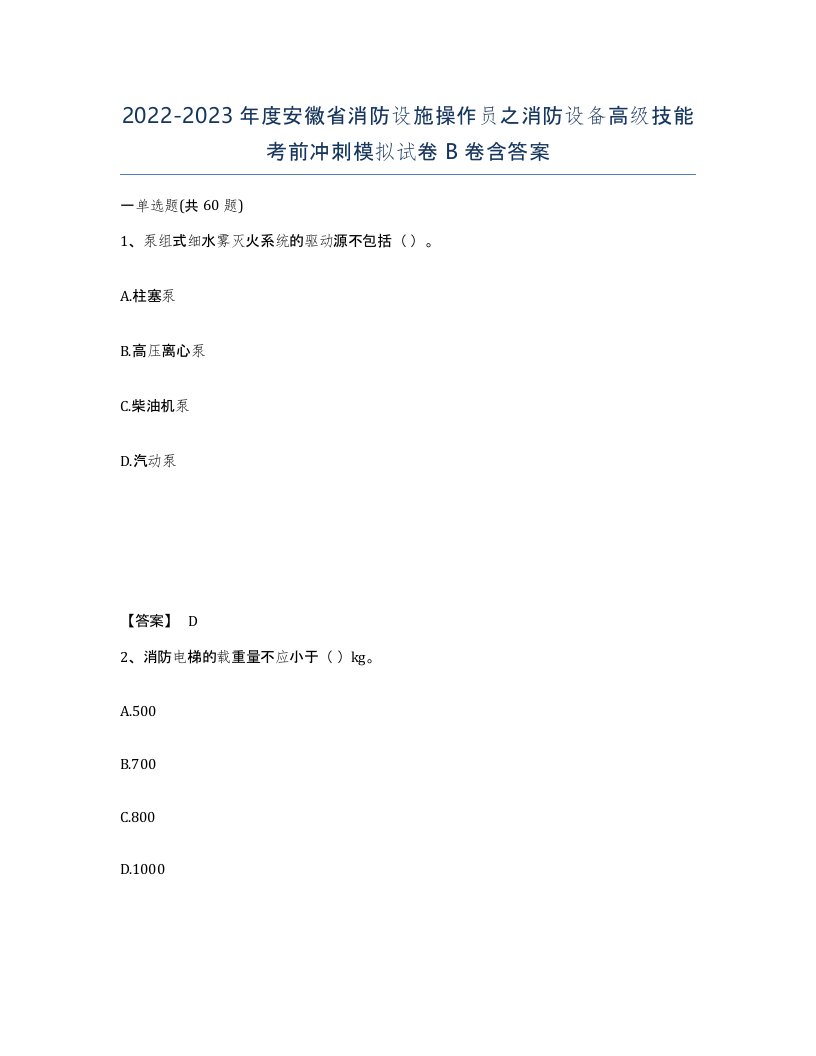 2022-2023年度安徽省消防设施操作员之消防设备高级技能考前冲刺模拟试卷B卷含答案