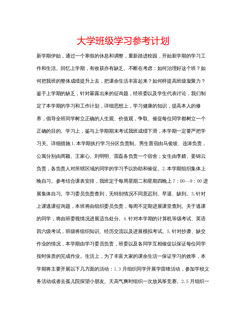 【精编】大学班级学习参考计划