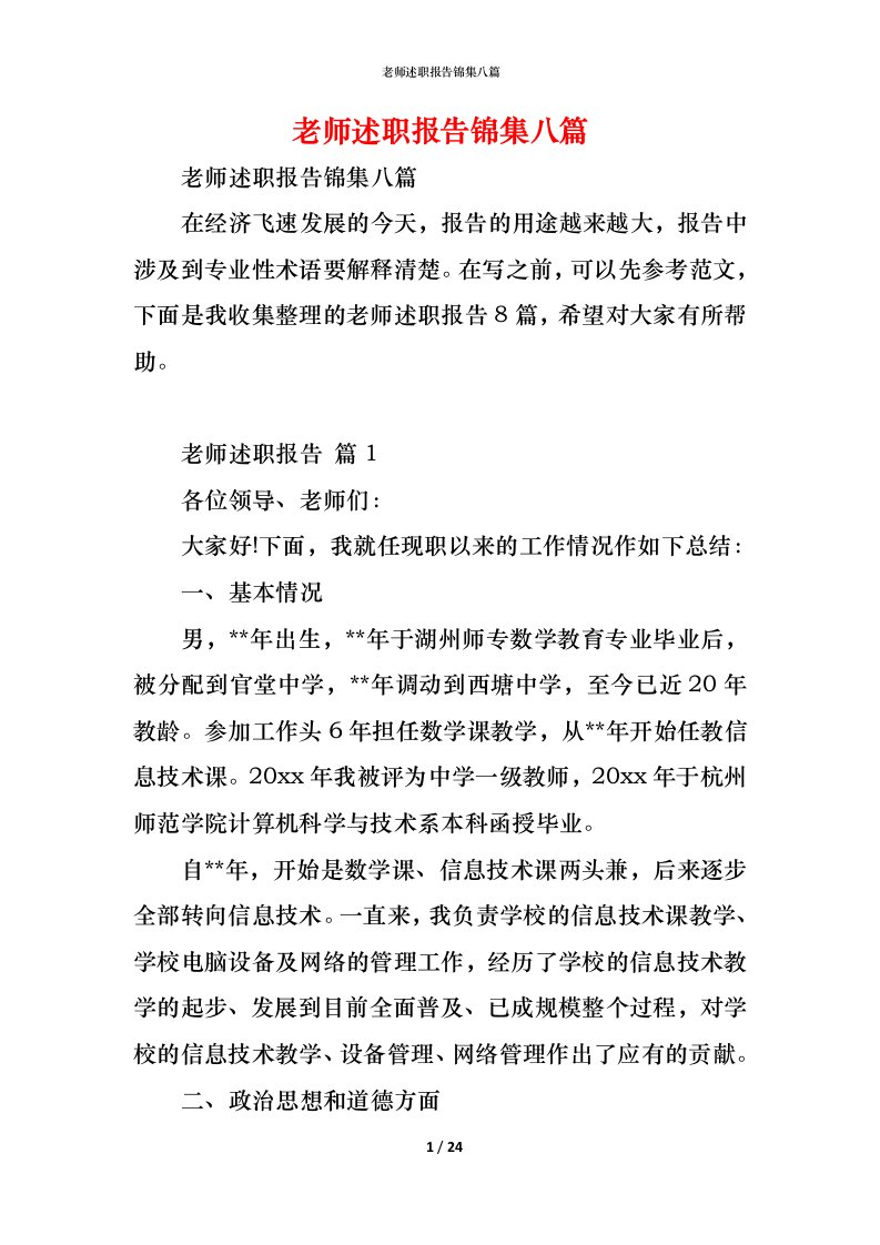 精编老师述职报告锦集八篇