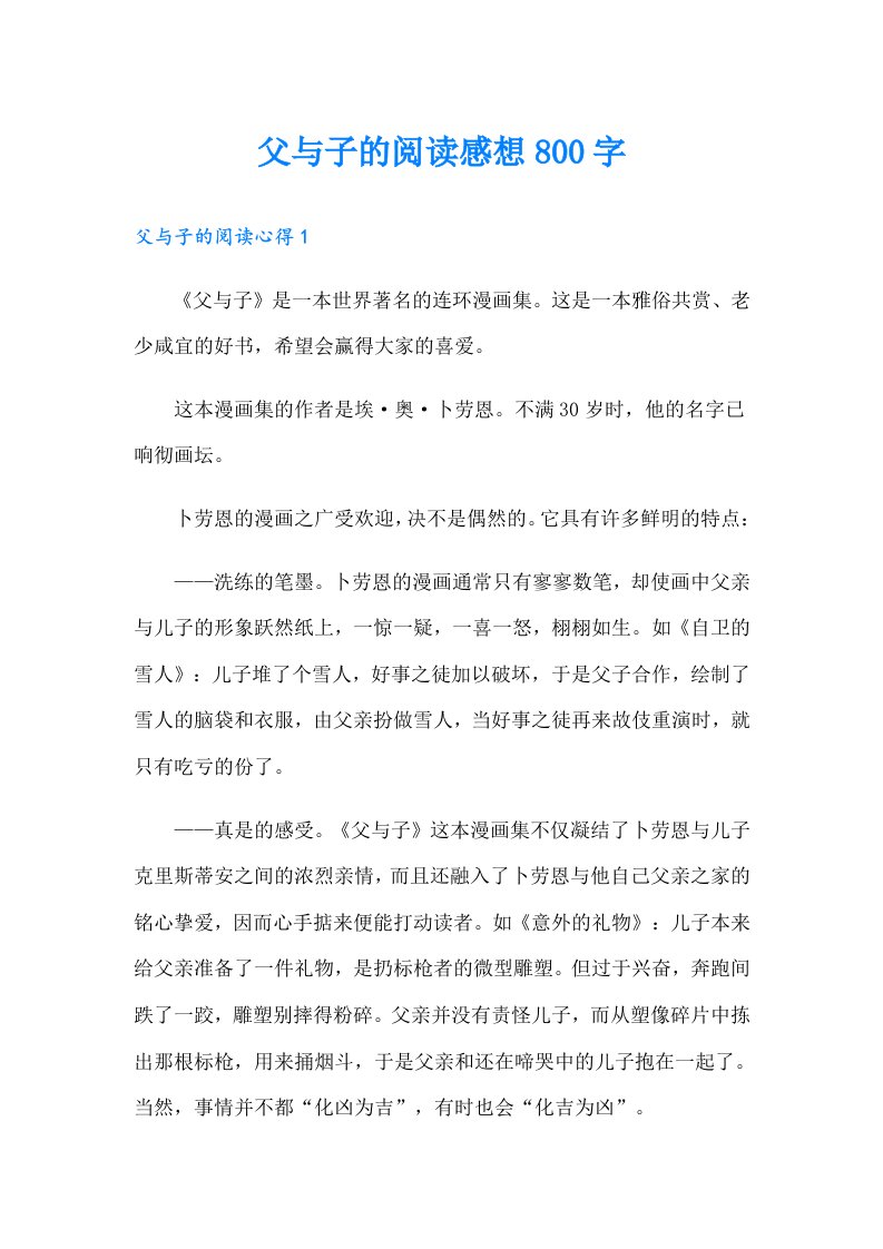 父与子的阅读感想800字