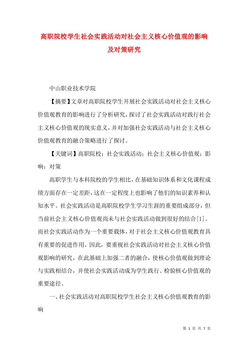 高职院校学生社会实践活动对社会主义核心价值观的影响及对策研究