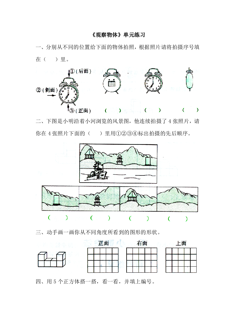 北师大版数学四下观察物体单元练习