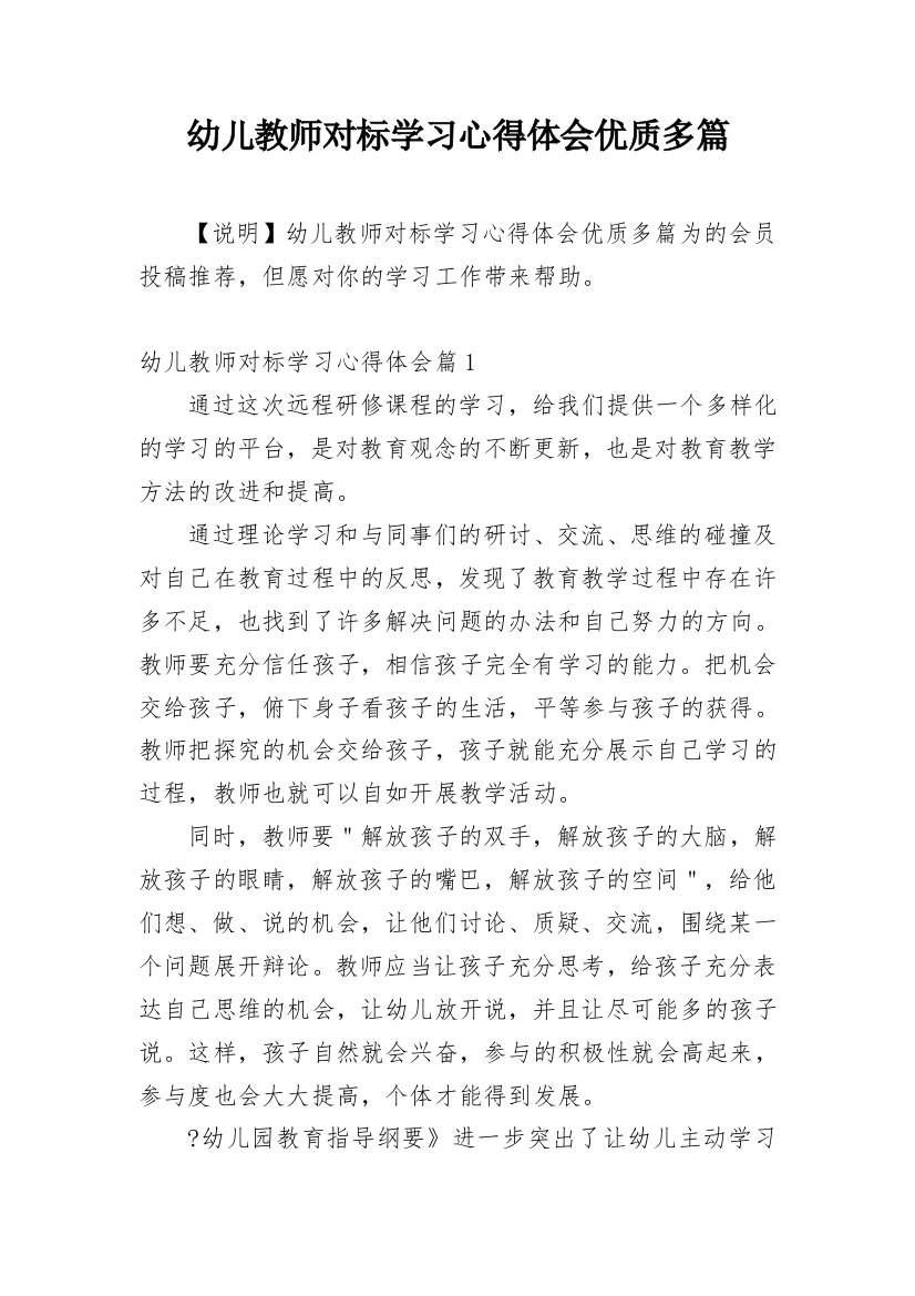 幼儿教师对标学习心得体会优质多篇