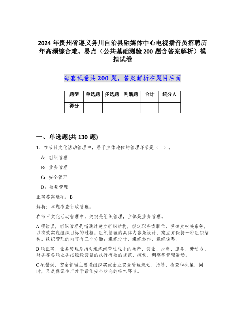 2024年贵州省遵义务川自治县融媒体中心电视播音员招聘历年高频综合难、易点（公共基础测验200题含答案解析）模拟试卷