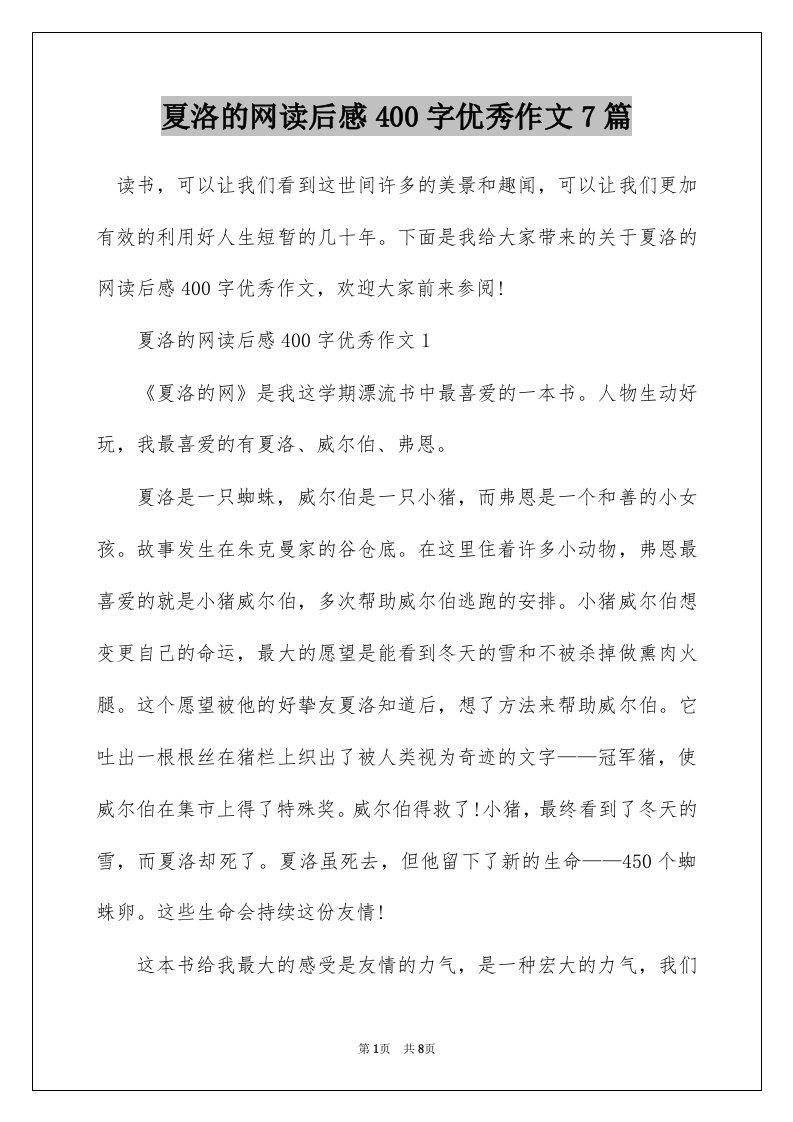 夏洛的网读后感400字优秀作文7篇