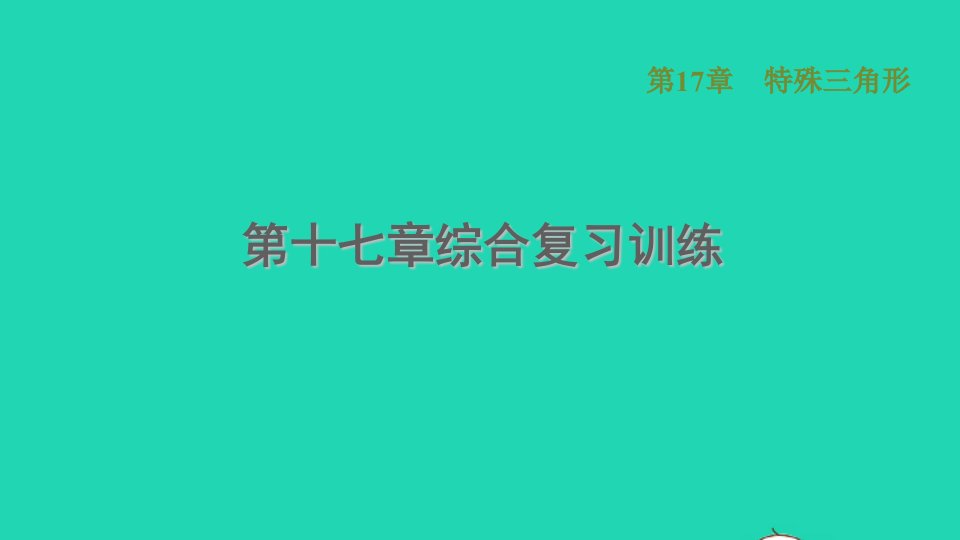 河北专版2021秋八年级数学上册第17章特殊三角形综合复习训练课件新版冀教版