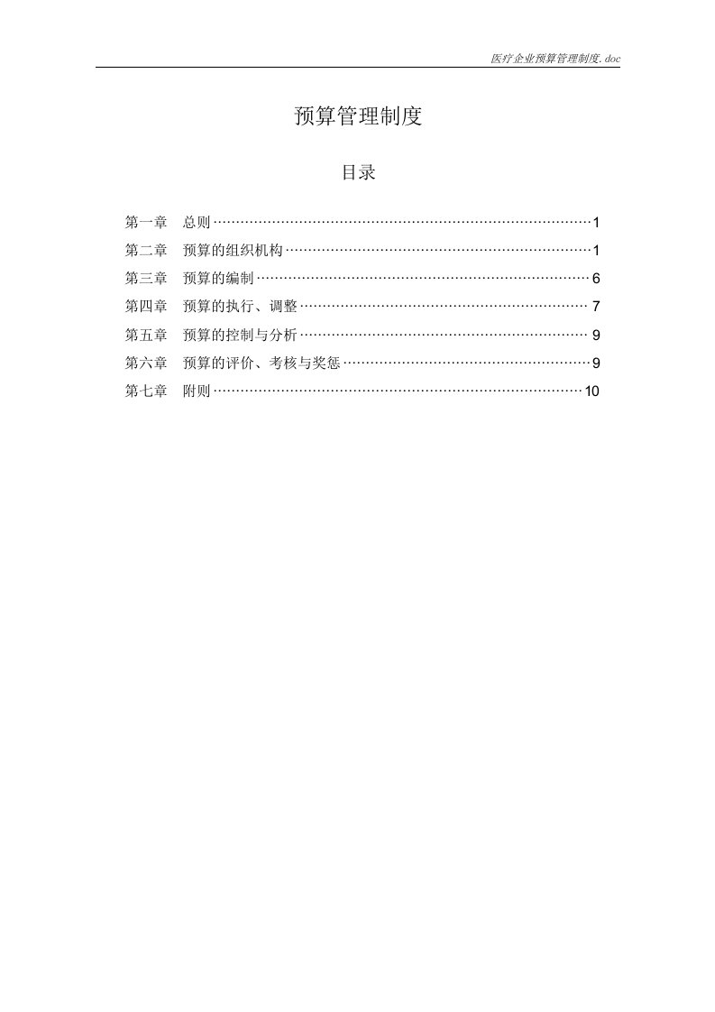 医疗企业预算管理制度