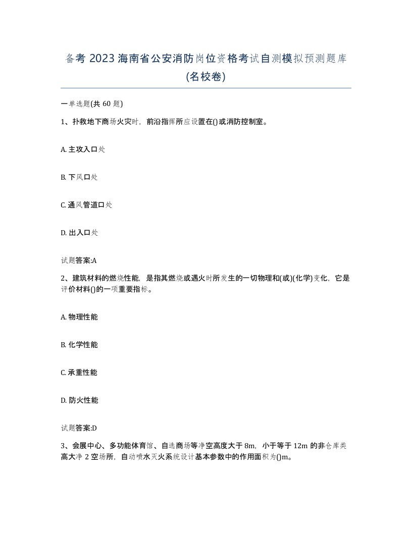 备考2023海南省公安消防岗位资格考试自测模拟预测题库名校卷