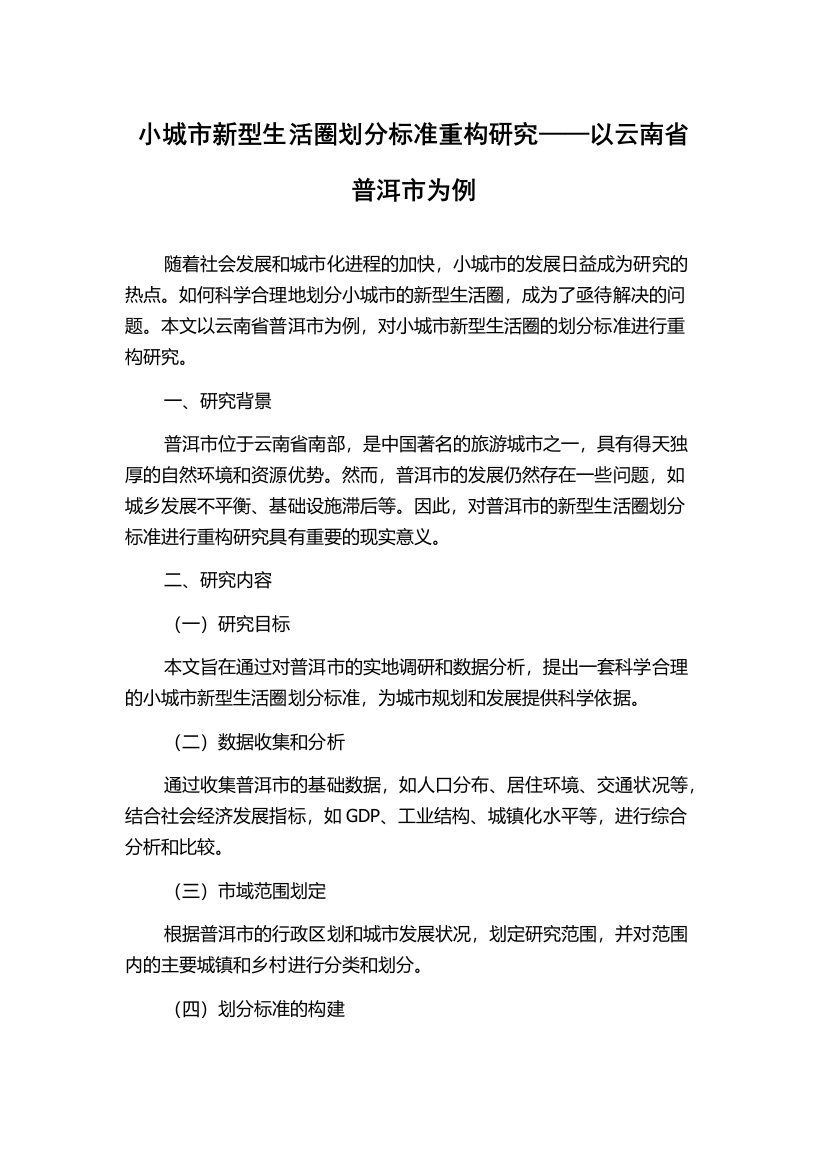 小城市新型生活圈划分标准重构研究——以云南省普洱市为例