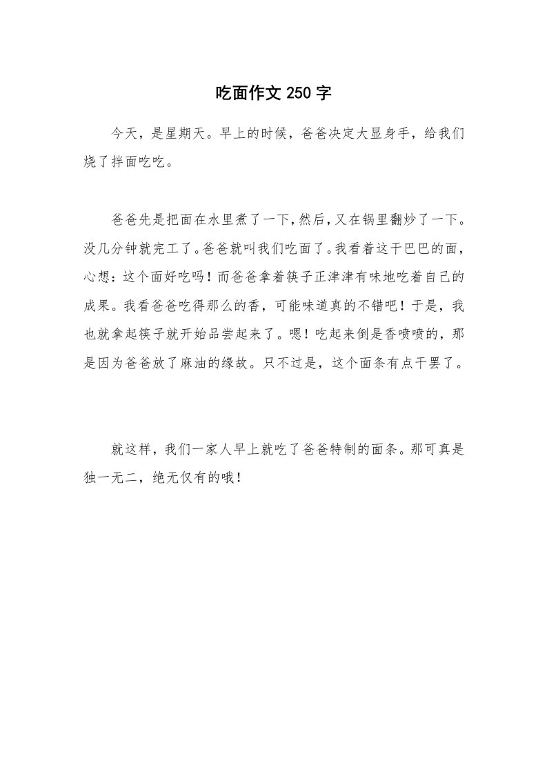 吃面作文250字