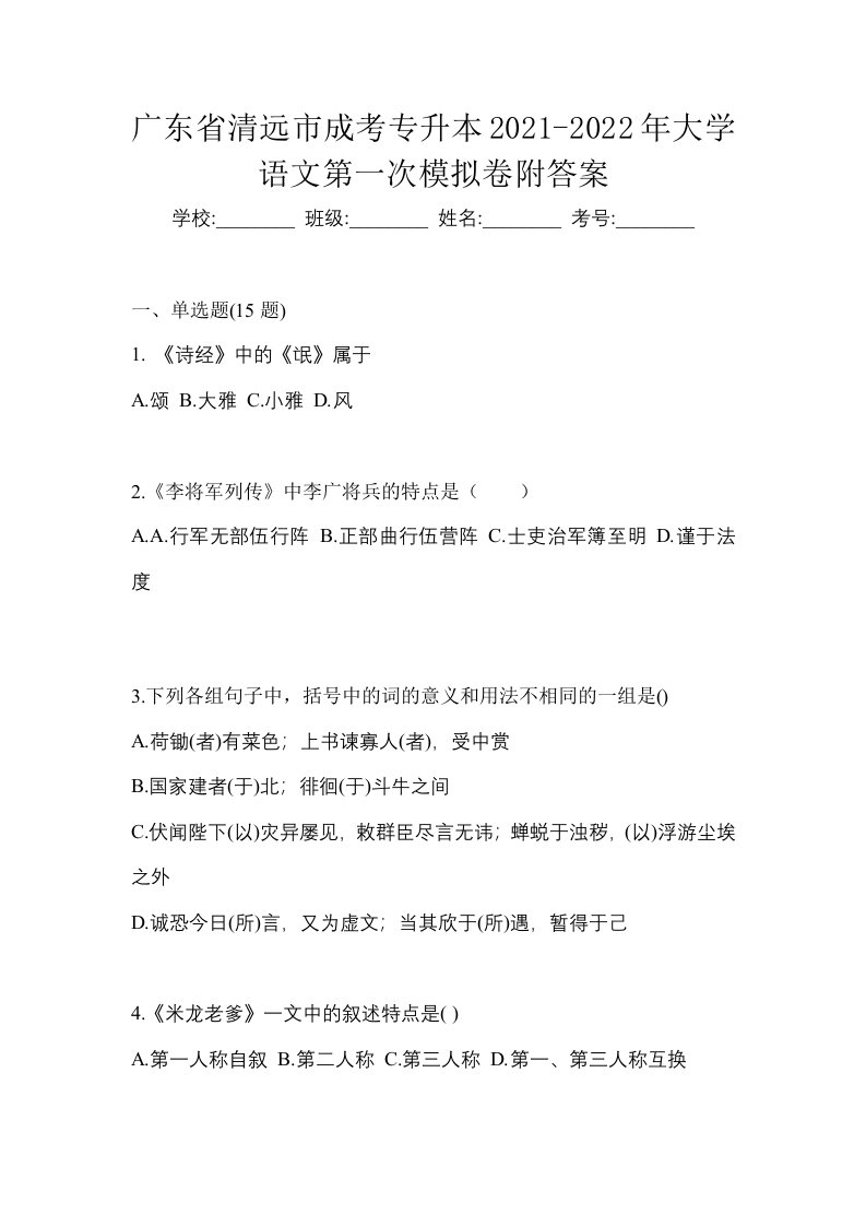 广东省清远市成考专升本2021-2022年大学语文第一次模拟卷附答案