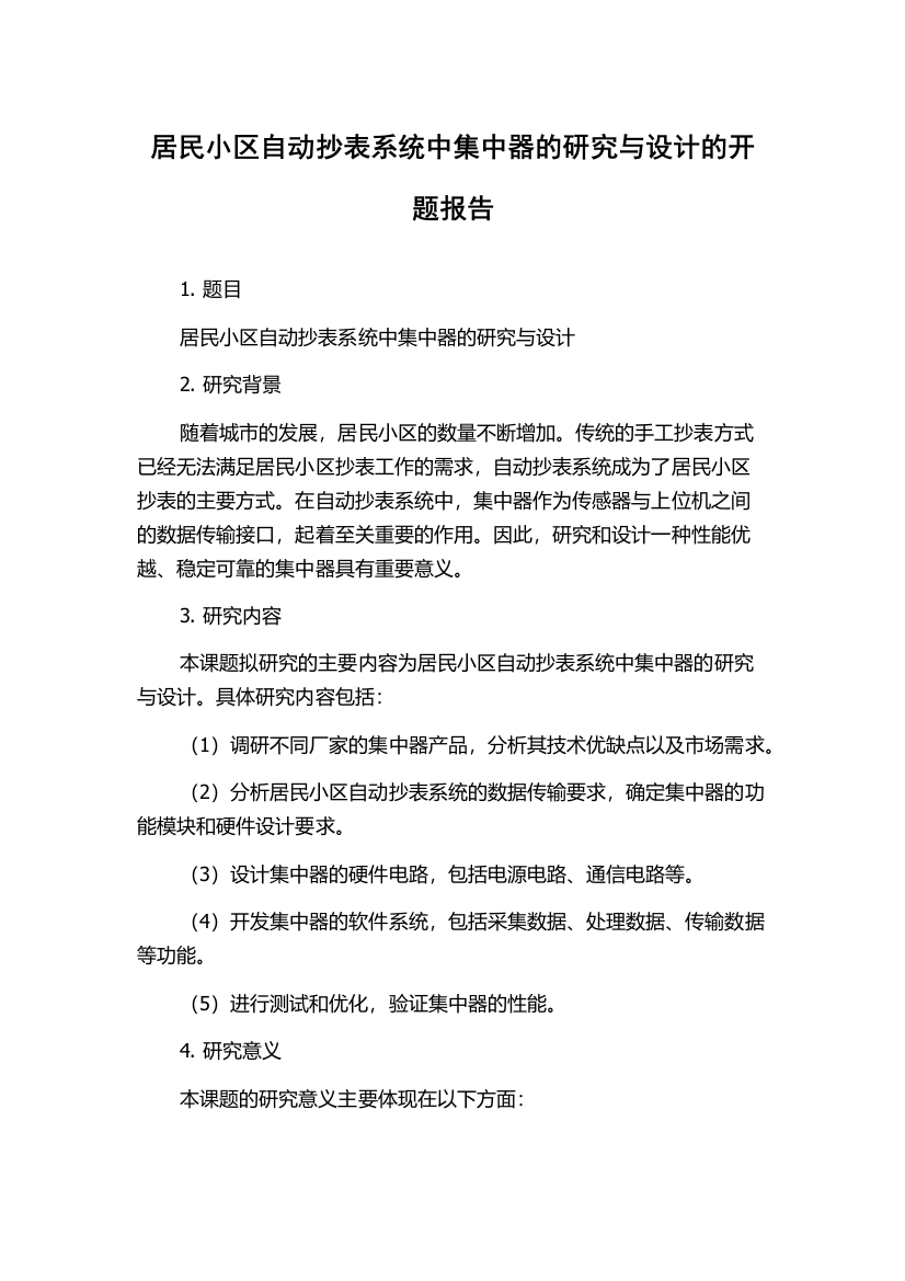 居民小区自动抄表系统中集中器的研究与设计的开题报告