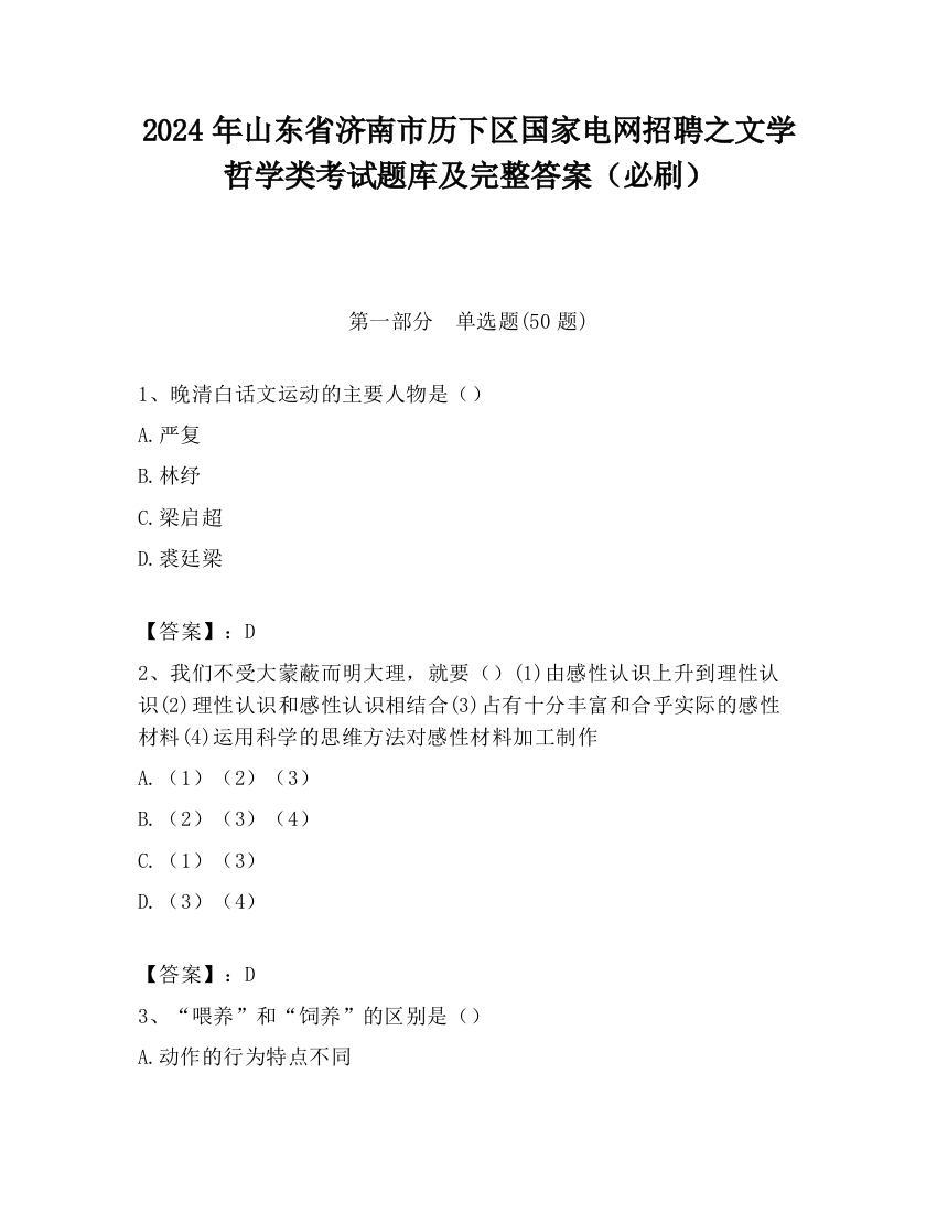 2024年山东省济南市历下区国家电网招聘之文学哲学类考试题库及完整答案（必刷）