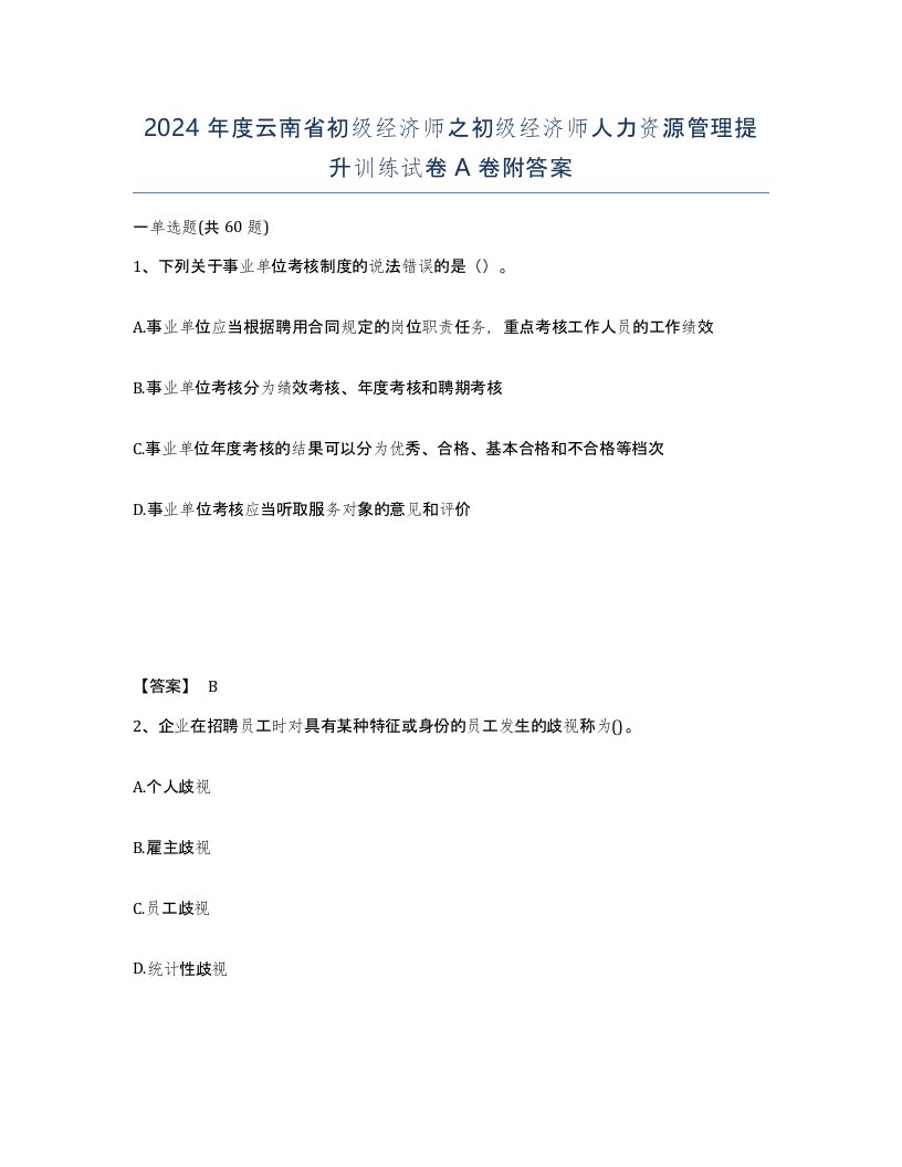 2024年度云南省初级经济师之初级经济师人力资源管理提升训练试卷A卷附答案