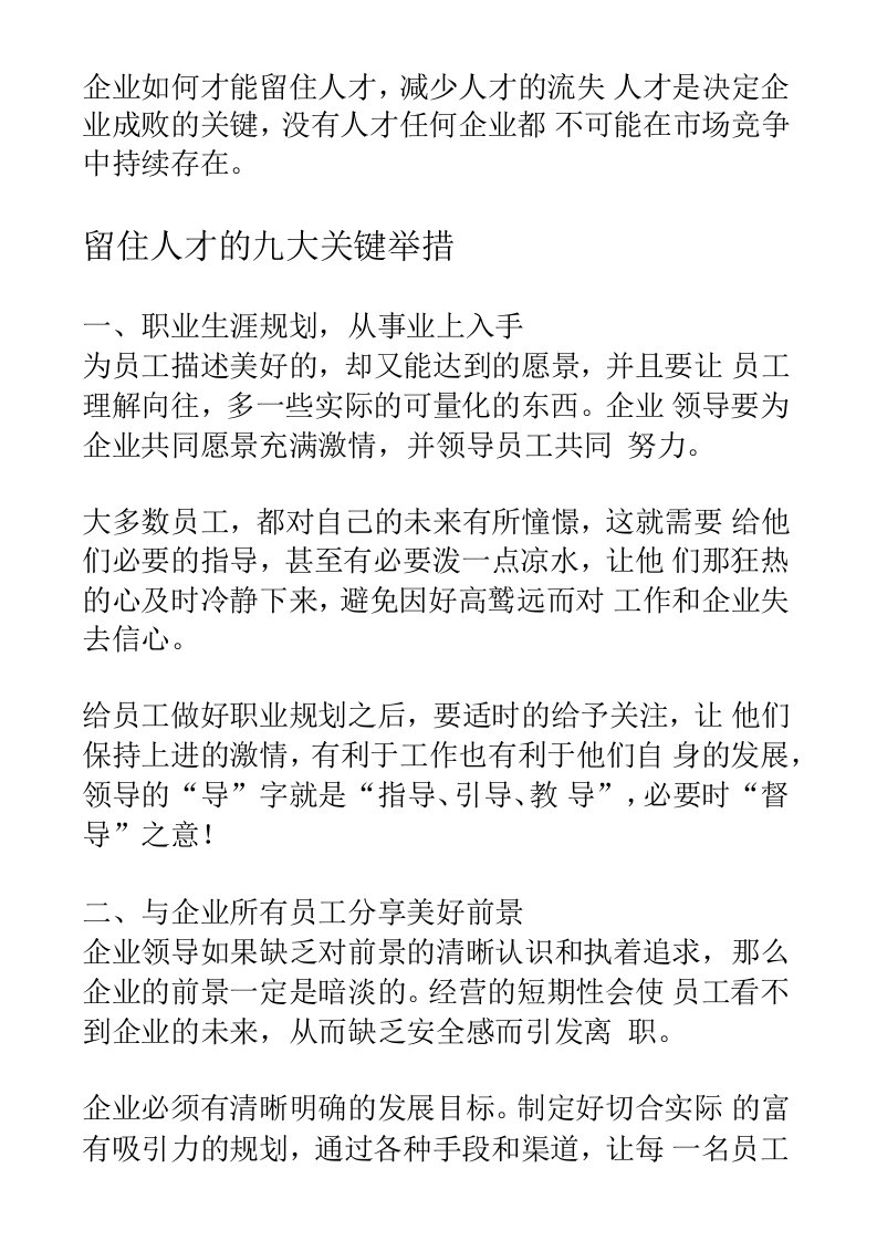 企业如何才能留住人才，减少人才的流失