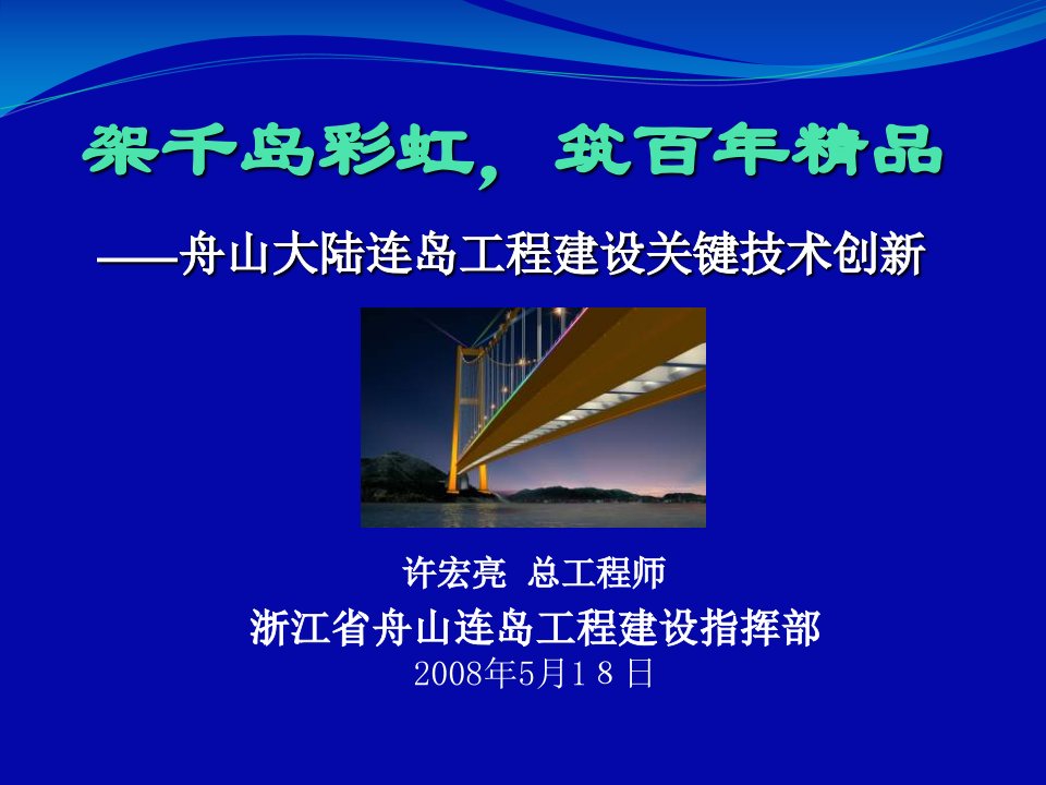 舟山大陆连岛工程建设关键技术创新