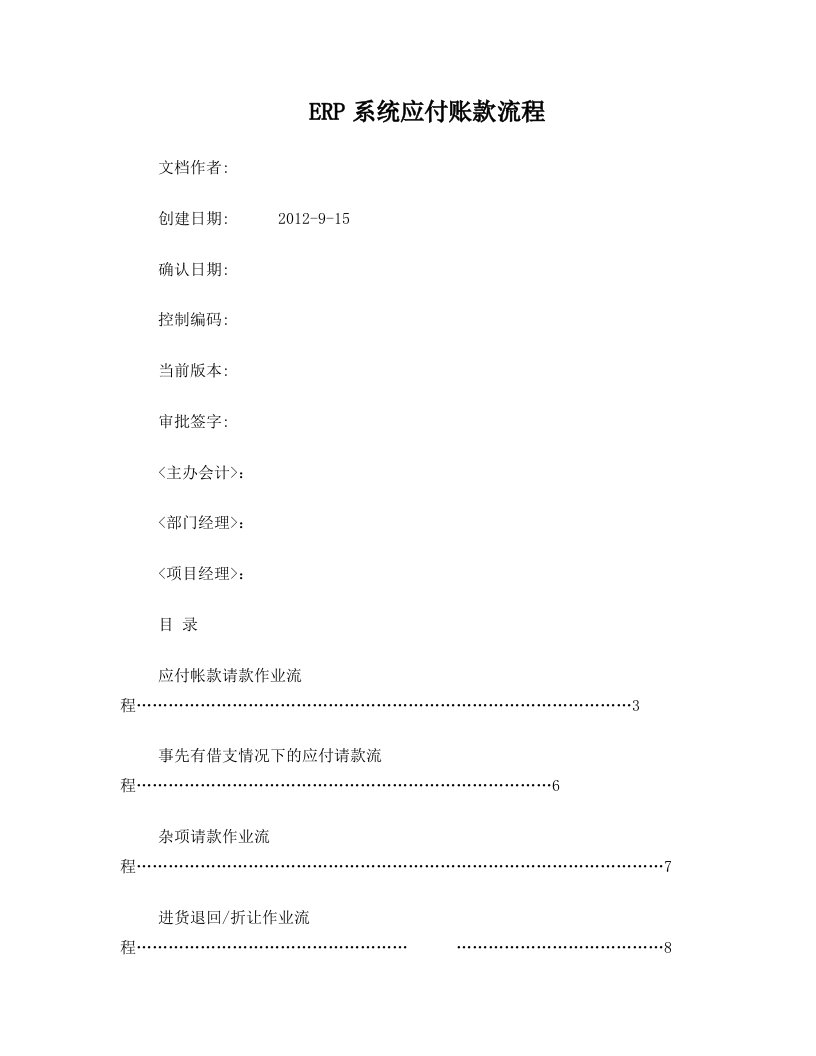 家具制造业ERP系统应付账款流程