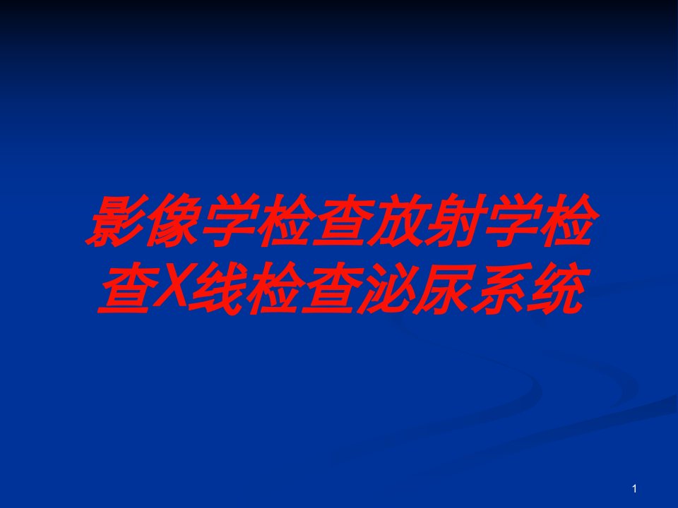 影像学检查放射学检查X线检查泌尿系统培训ppt课件