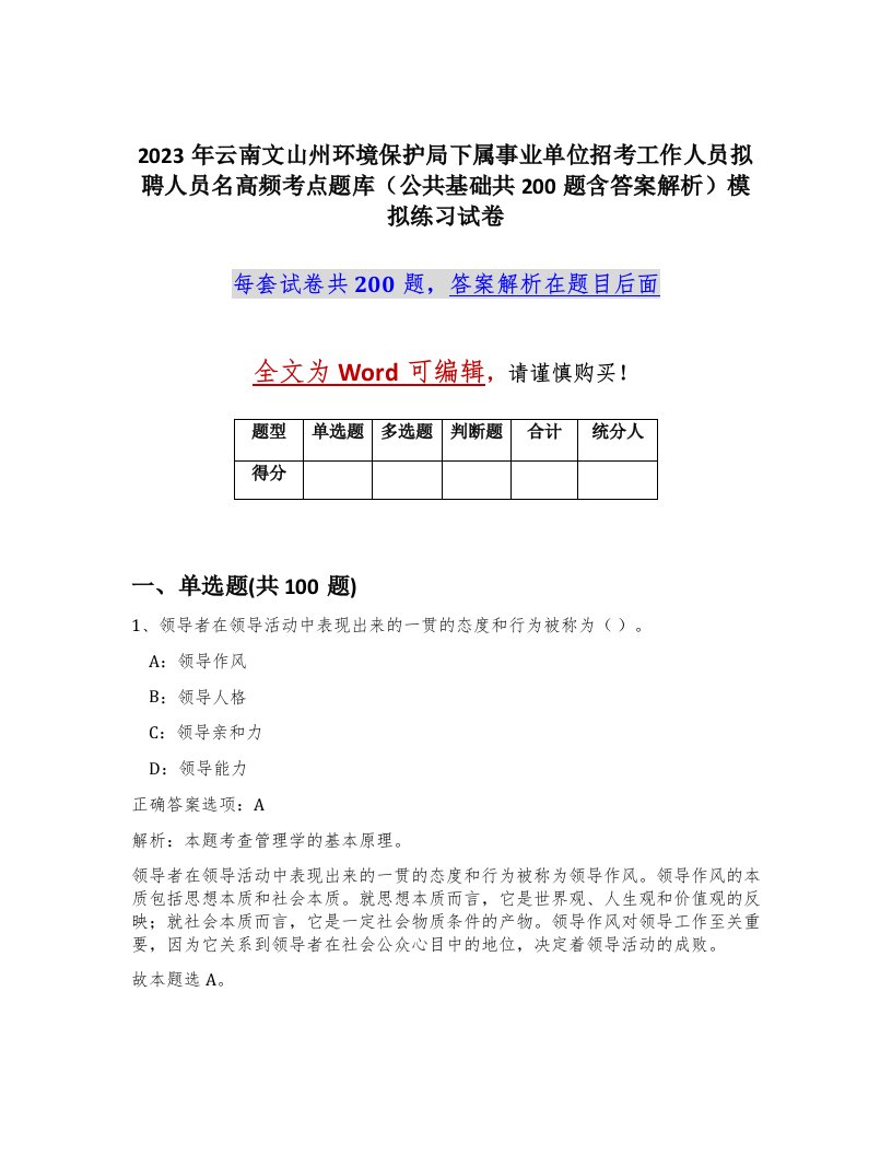 2023年云南文山州环境保护局下属事业单位招考工作人员拟聘人员名高频考点题库公共基础共200题含答案解析模拟练习试卷