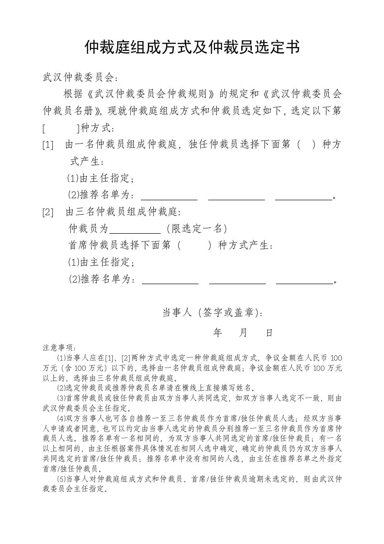 仲裁庭组成方式及仲裁员选定书