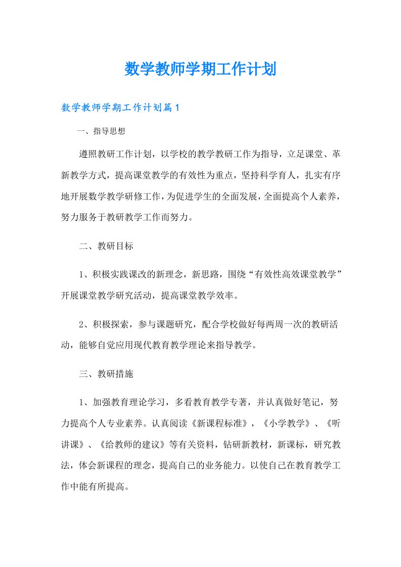 数学教师学期工作计划