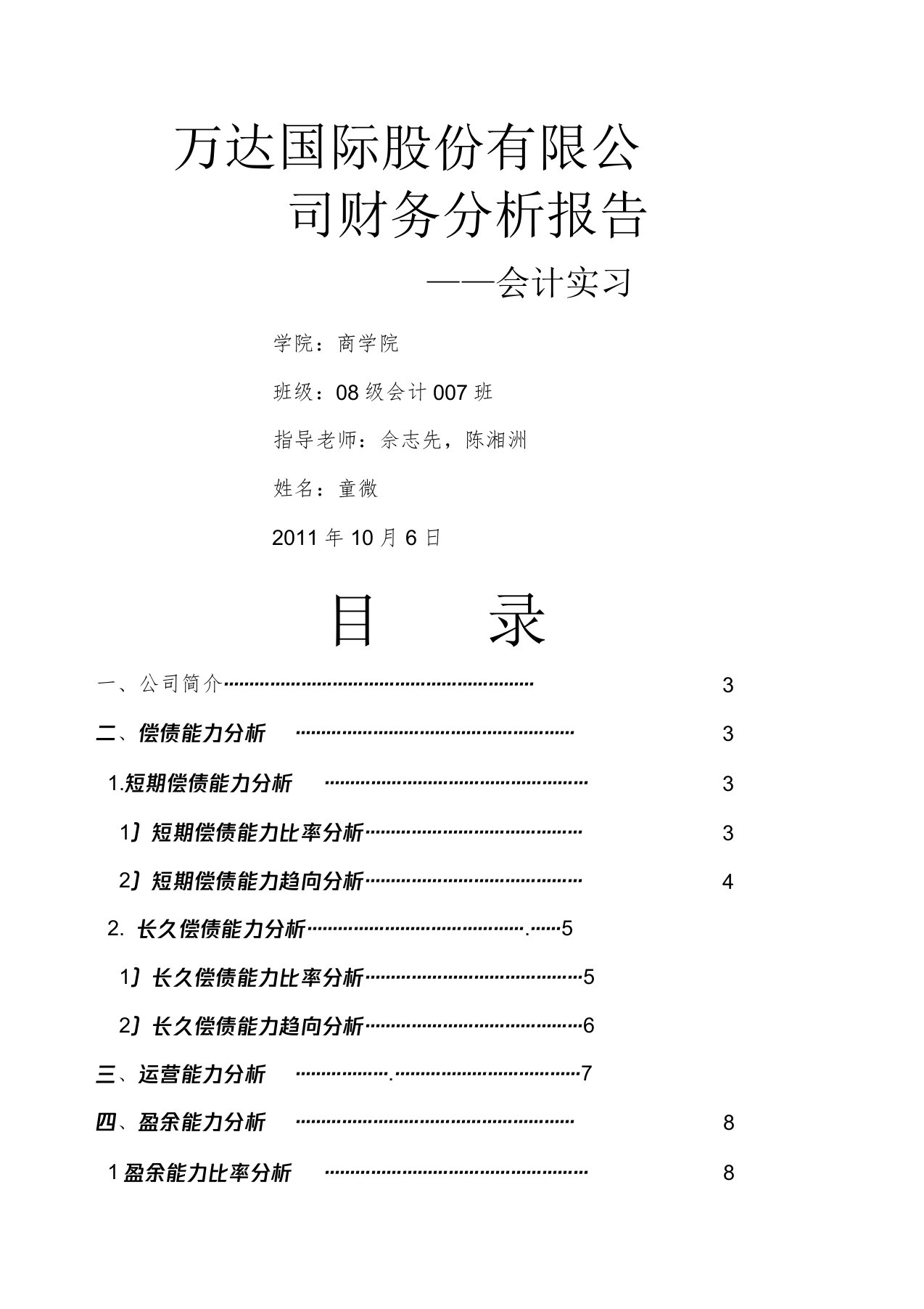 万达国际股份有限公司财务解析总结报告