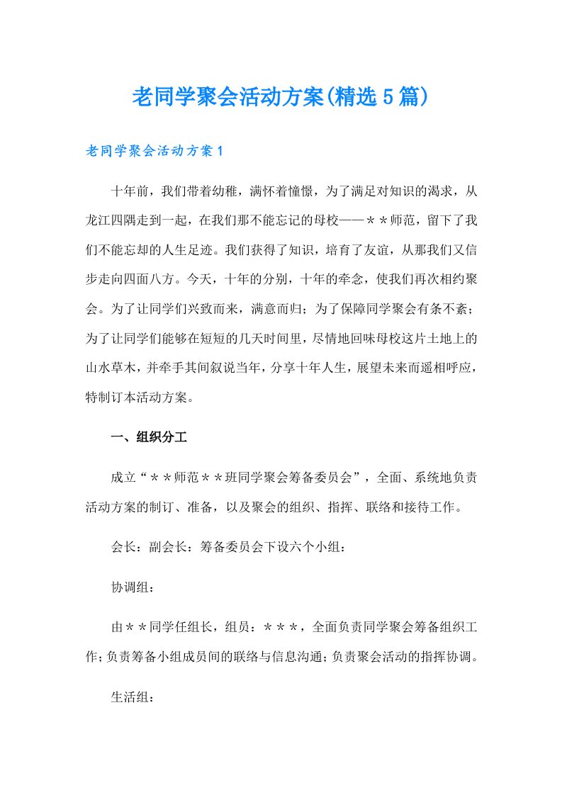 老同学聚会活动方案(精选5篇)