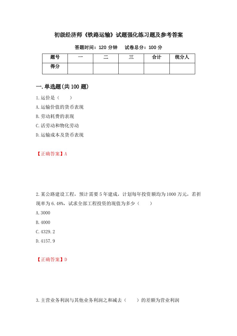 初级经济师铁路运输试题强化练习题及参考答案第96次