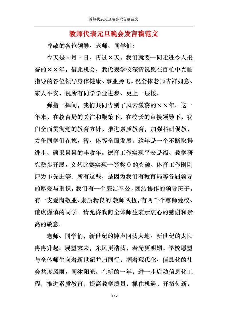 精选教师代表元旦晚会发言稿范文