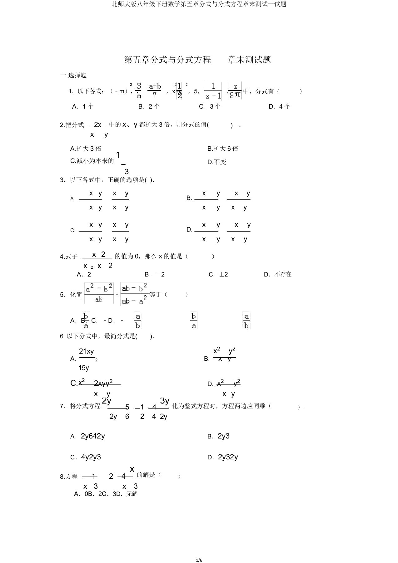 北师大版八年级下册数学第五章分式与分式方程章末测试试题