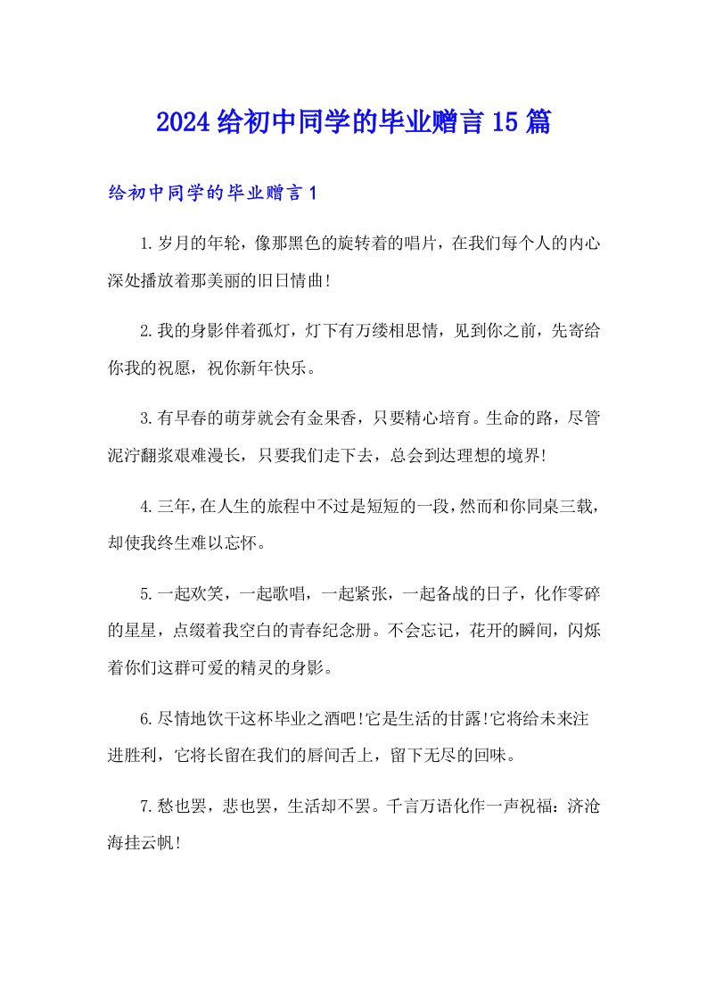 2024给初中同学的毕业赠言15篇