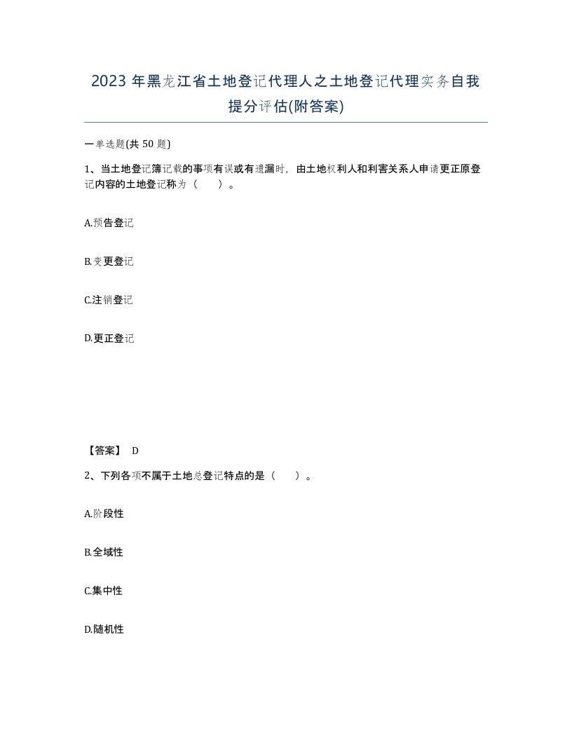 2023年黑龙江省土地登记代理人之土地登记代理实务自我提分评估附答案