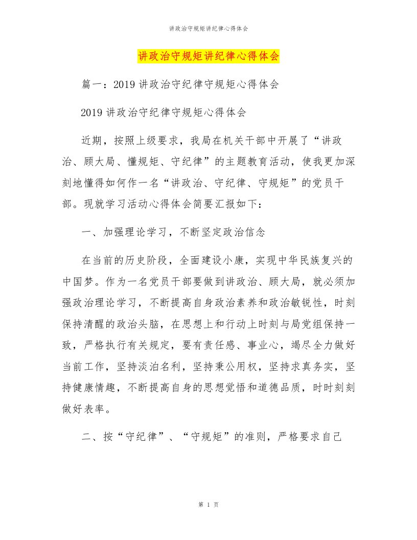 讲政治守规矩讲纪律心得体会