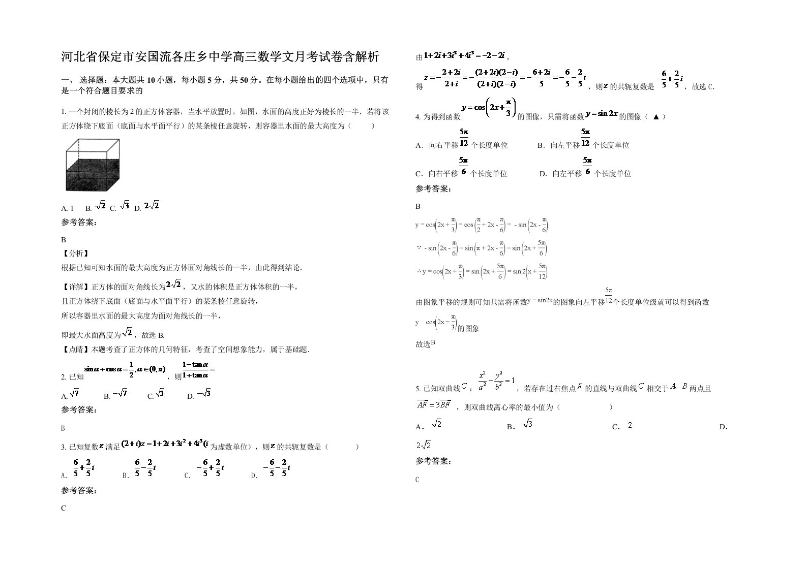 河北省保定市安国流各庄乡中学高三数学文月考试卷含解析