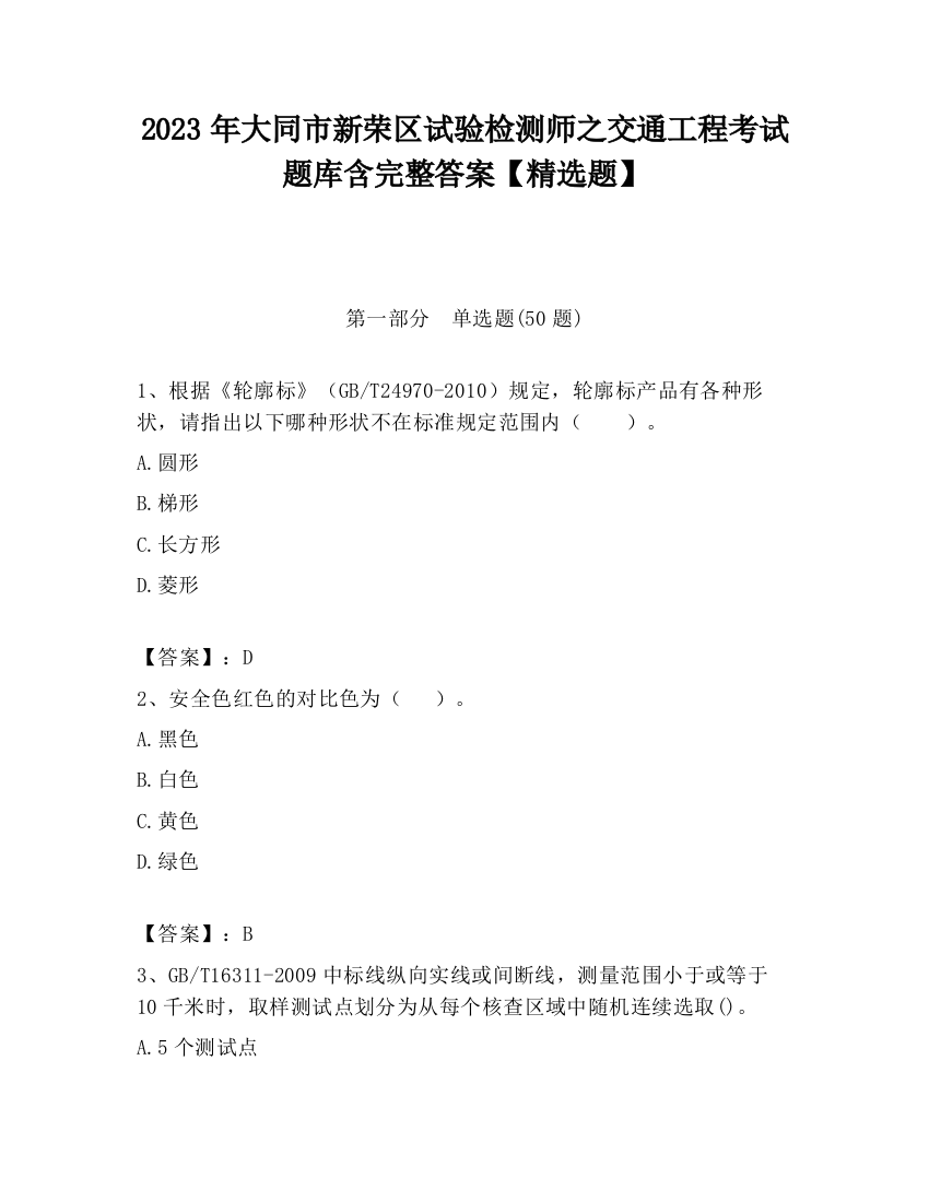 2023年大同市新荣区试验检测师之交通工程考试题库含完整答案【精选题】