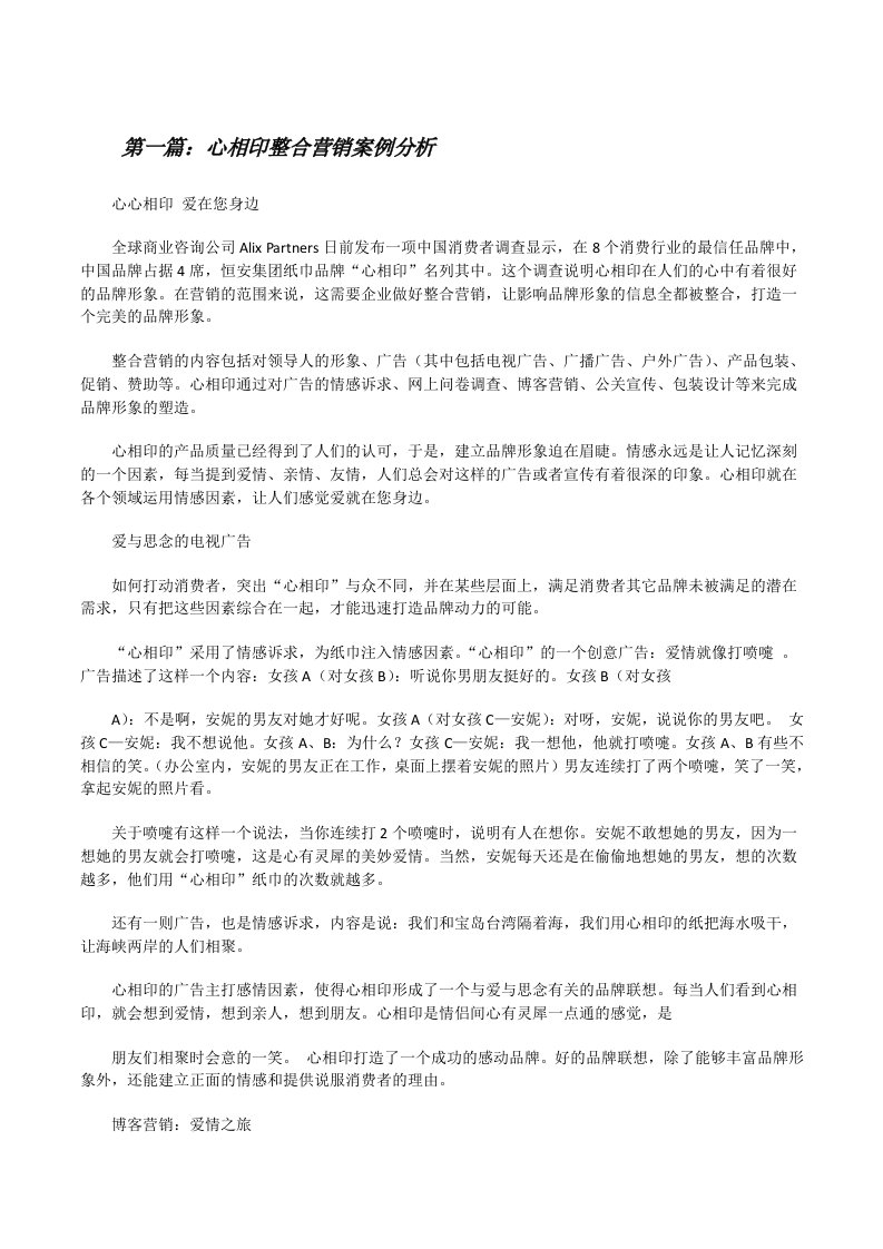 心相印整合营销案例分析（全文5篇）[修改版]