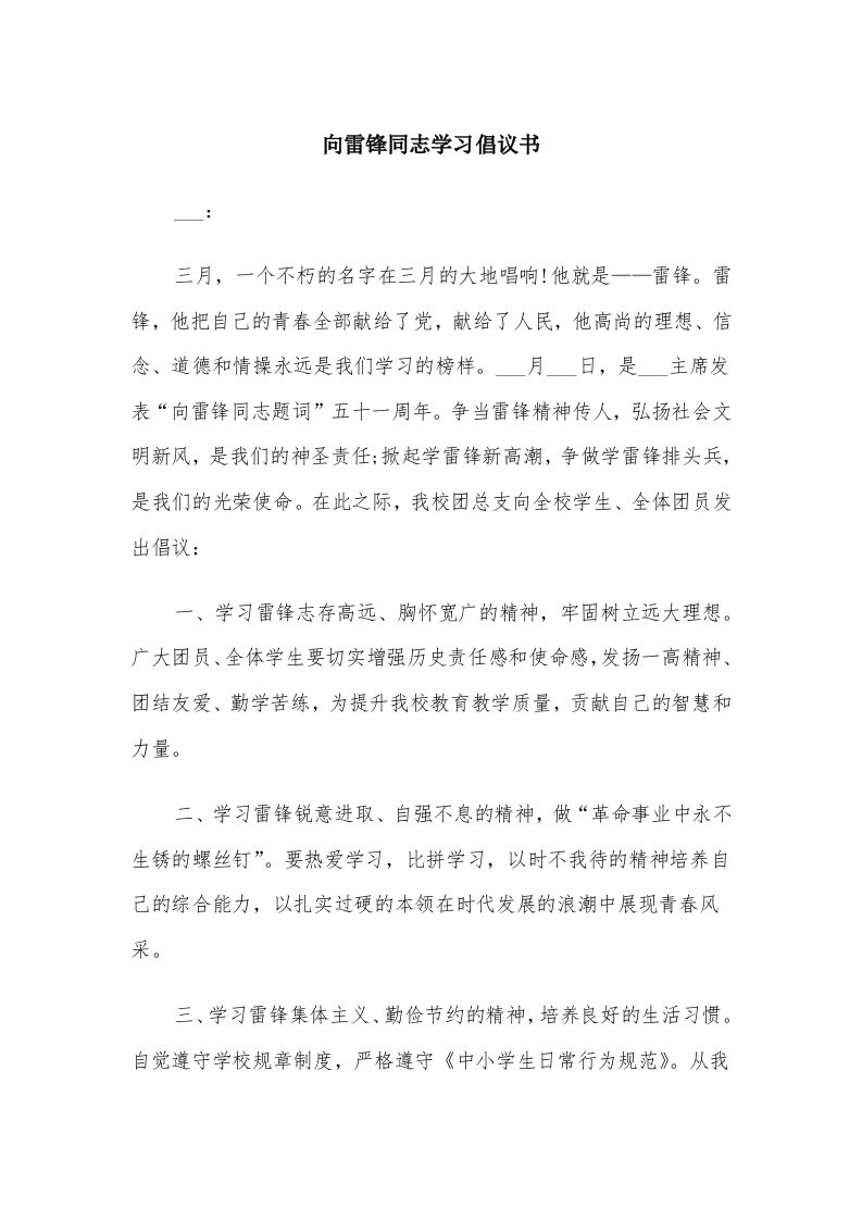 向雷锋同志学习倡议书