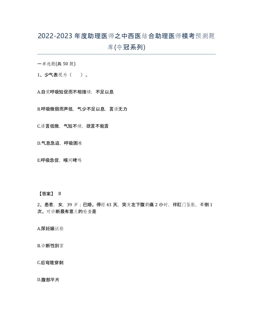 20222023年度助理医师之中西医结合助理医师模考预测题库夺冠系列