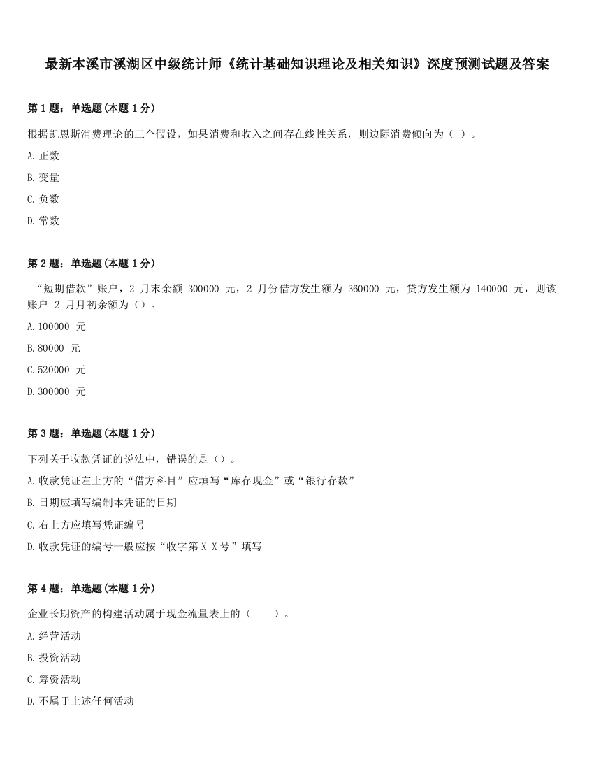 最新本溪市溪湖区中级统计师《统计基础知识理论及相关知识》深度预测试题及答案