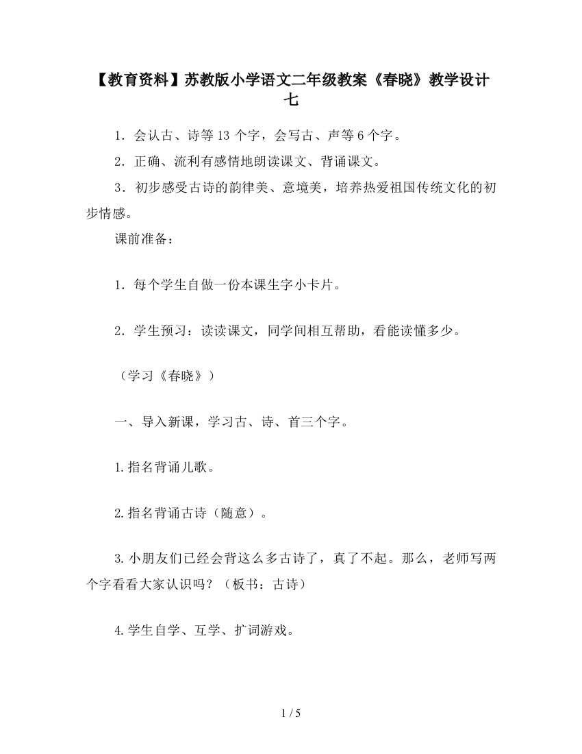 【教育资料】苏教版小学语文二年级教案《春晓》教学设计七