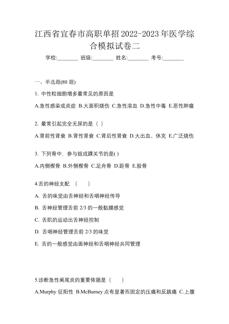 江西省宜春市高职单招2022-2023年医学综合模拟试卷二