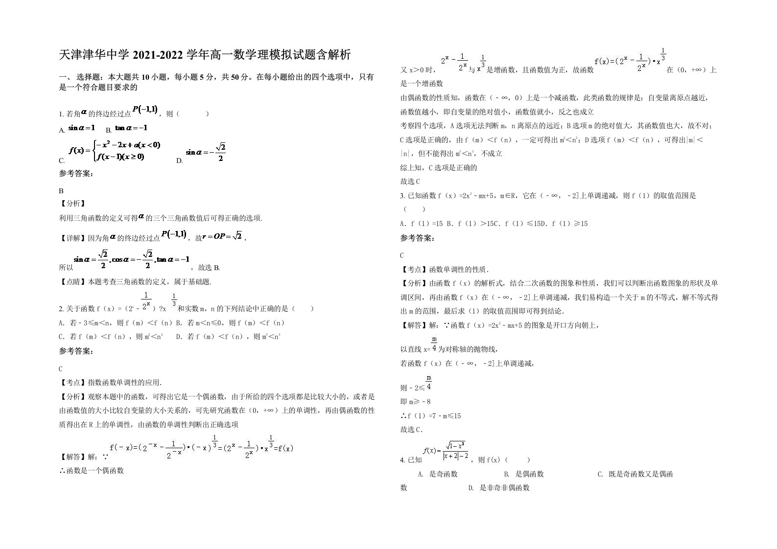 天津津华中学2021-2022学年高一数学理模拟试题含解析