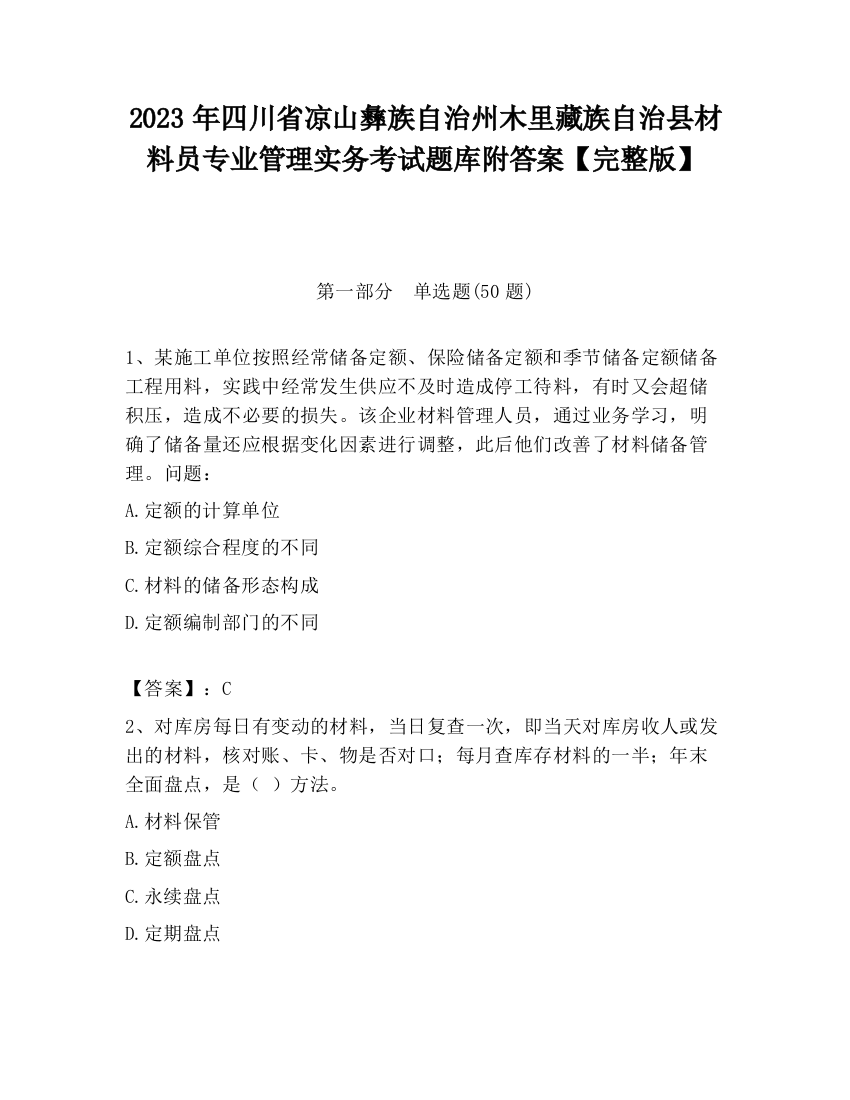 2023年四川省凉山彝族自治州木里藏族自治县材料员专业管理实务考试题库附答案【完整版】