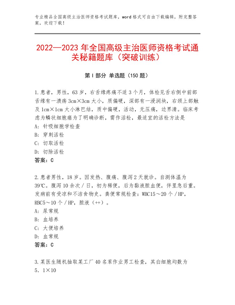 2023年全国高级主治医师资格考试附精品答案